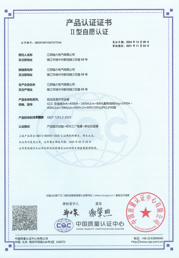 GCS-4000A 低壓成套開關(guān)設(shè)備產(chǎn)品認證證書 