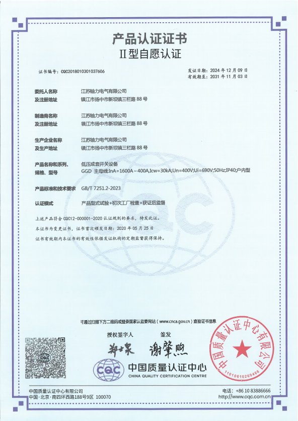GGD-1600A低壓成套開關(guān)設(shè)備產(chǎn)品認證證書 