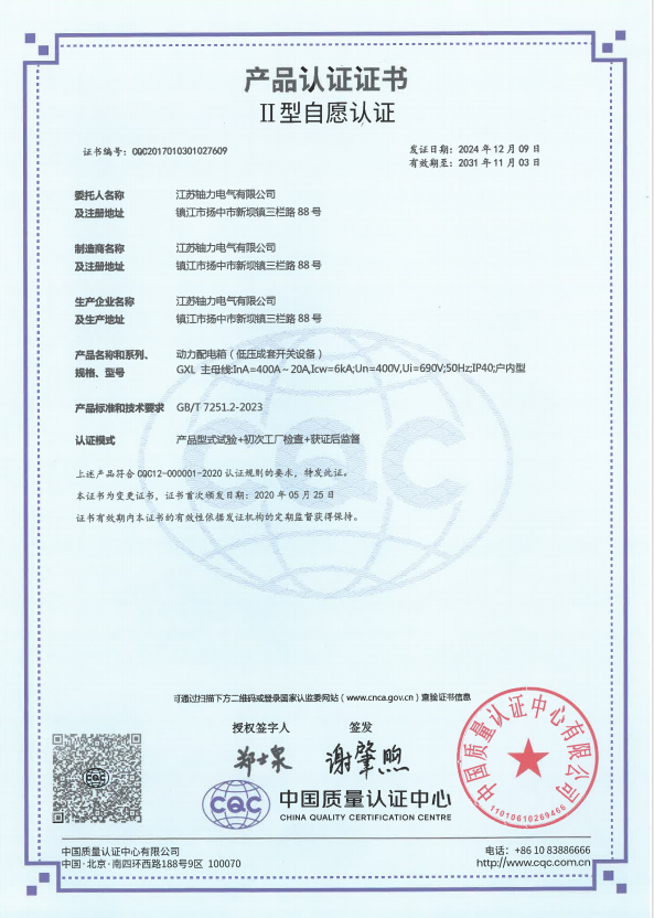 GXL-400A動力配電箱（低壓成套開關(guān)設(shè)備）產(chǎn)品認證證書 