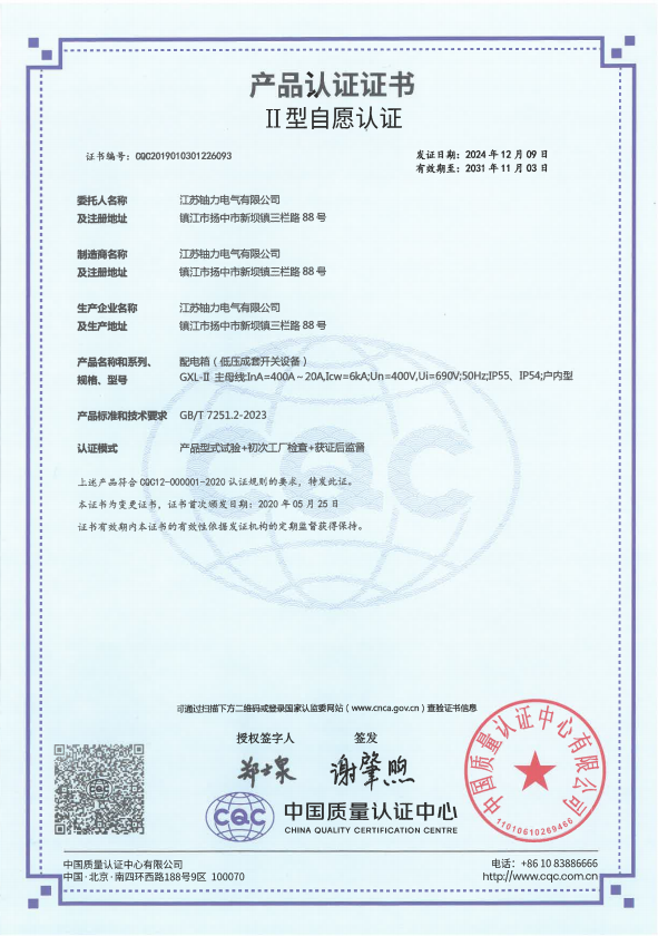 GXL-II-400A配電箱（低壓成套開關(guān)設(shè)備）產(chǎn)品認證證書 